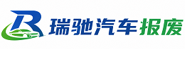 上高县瑞驰｜汽车报废回收｜车辆正规销户上门拖车